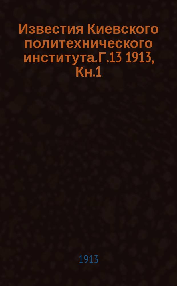 Известия Киевского политехнического института. Г.13 1913, Кн.1