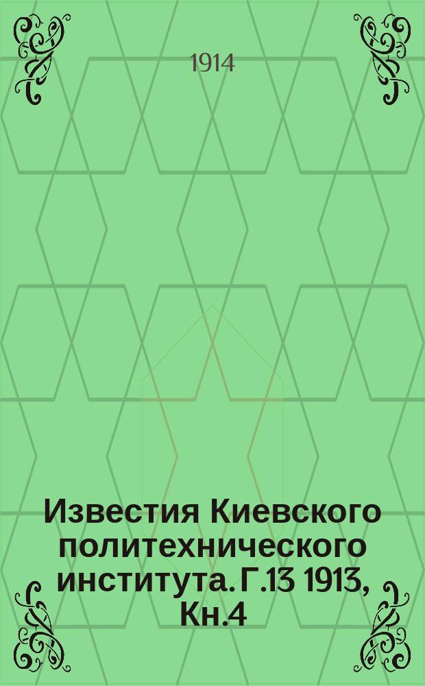 Известия Киевского политехнического института. Г.13 1913, Кн.4