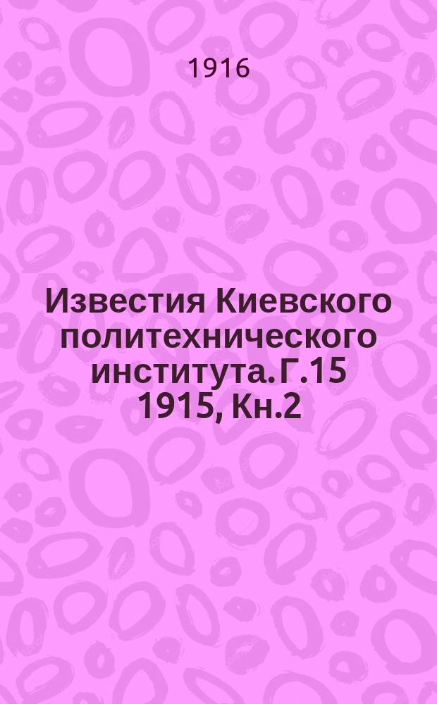 Известия Киевского политехнического института. Г.15 1915, Кн.2