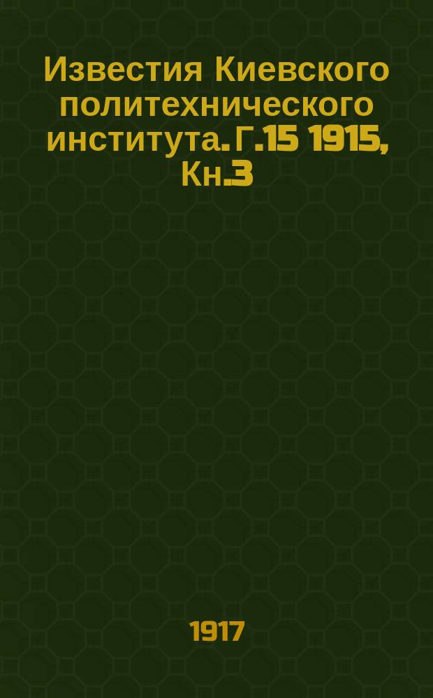 Известия Киевского политехнического института. Г.15 1915, Кн.3/4