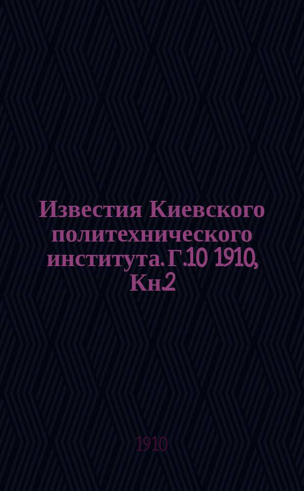 Известия Киевского политехнического института. Г.10 1910, Кн.2