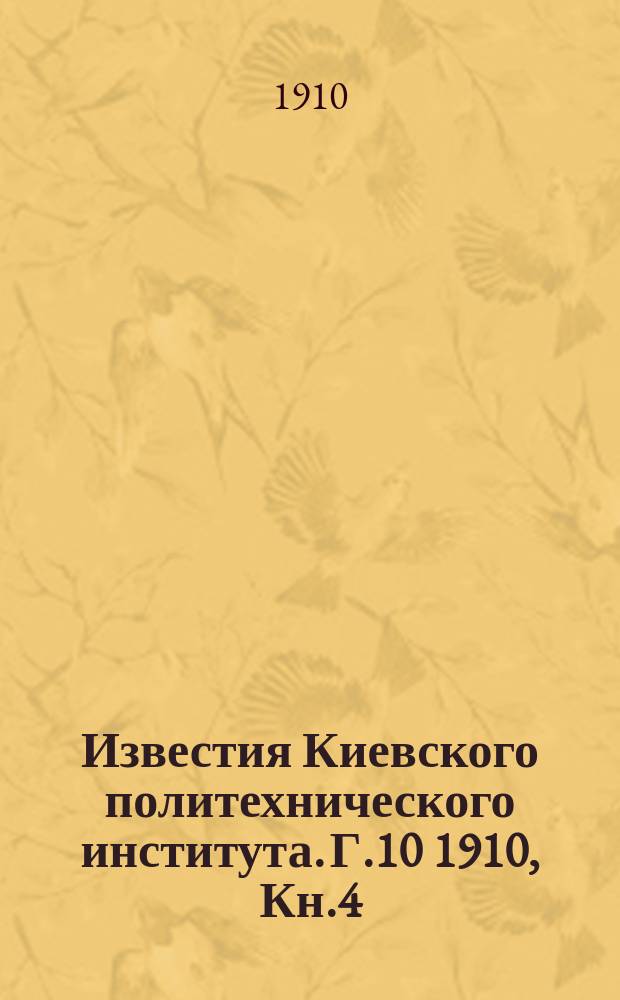 Известия Киевского политехнического института. Г.10 1910, Кн.4