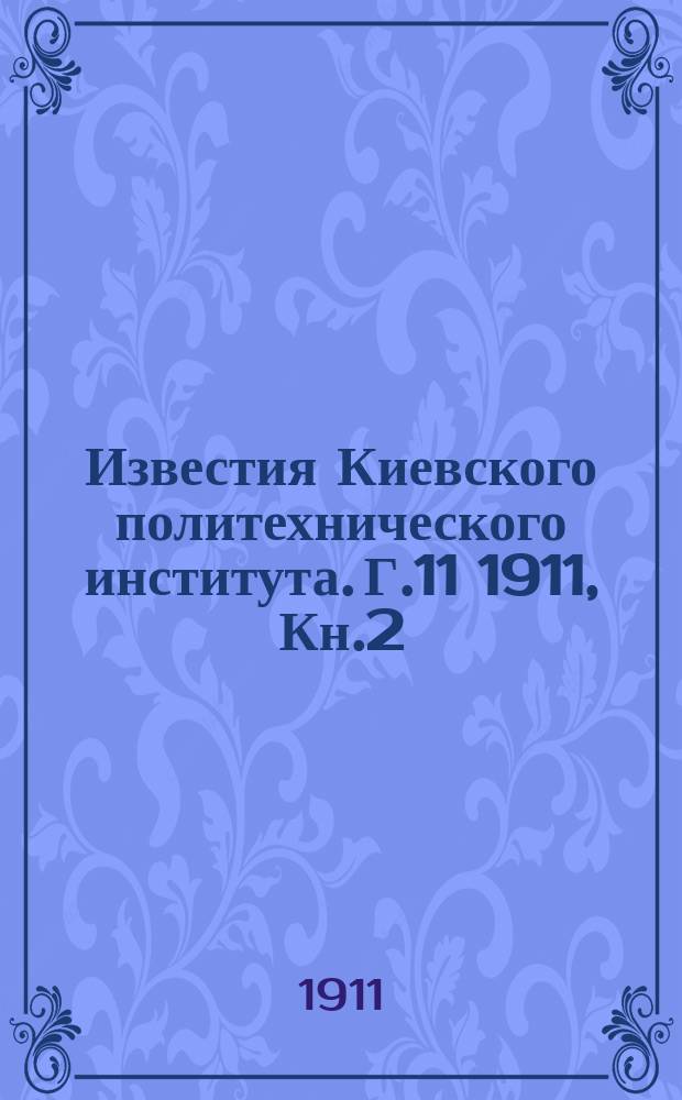Известия Киевского политехнического института. Г.11 1911, Кн.2