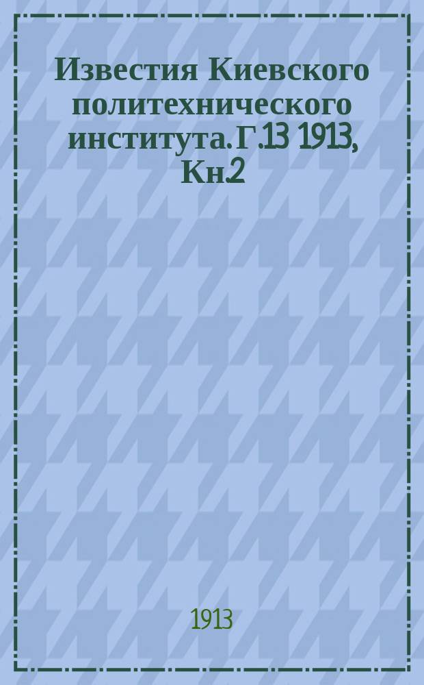 Известия Киевского политехнического института. Г.13 1913, Кн.2
