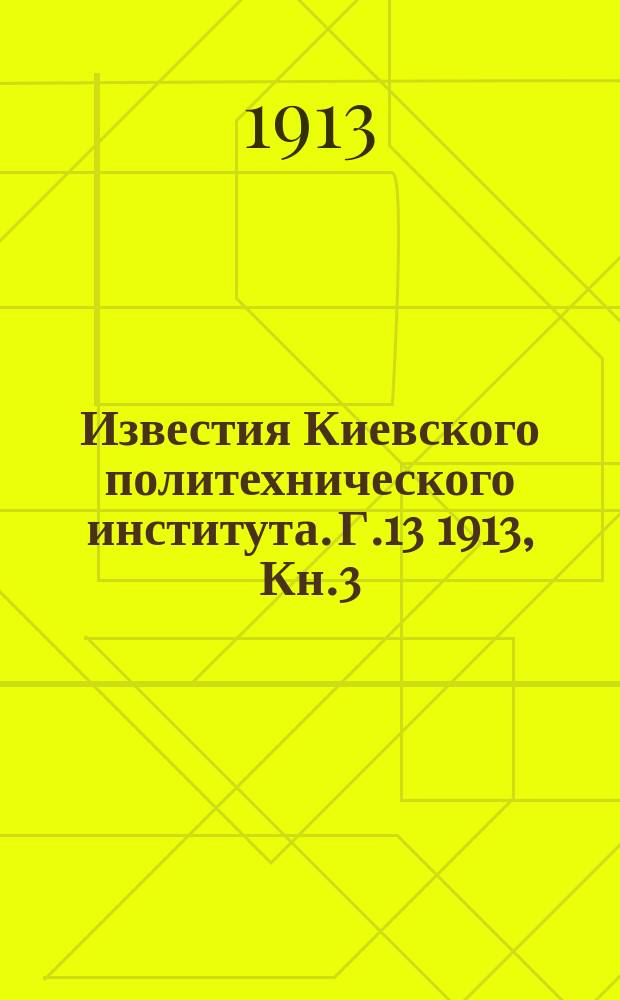 Известия Киевского политехнического института. Г.13 1913, Кн.3