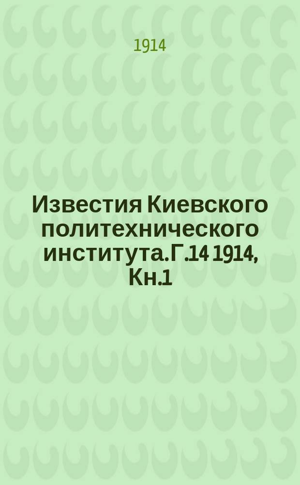 Известия Киевского политехнического института. Г.14 1914, Кн.1