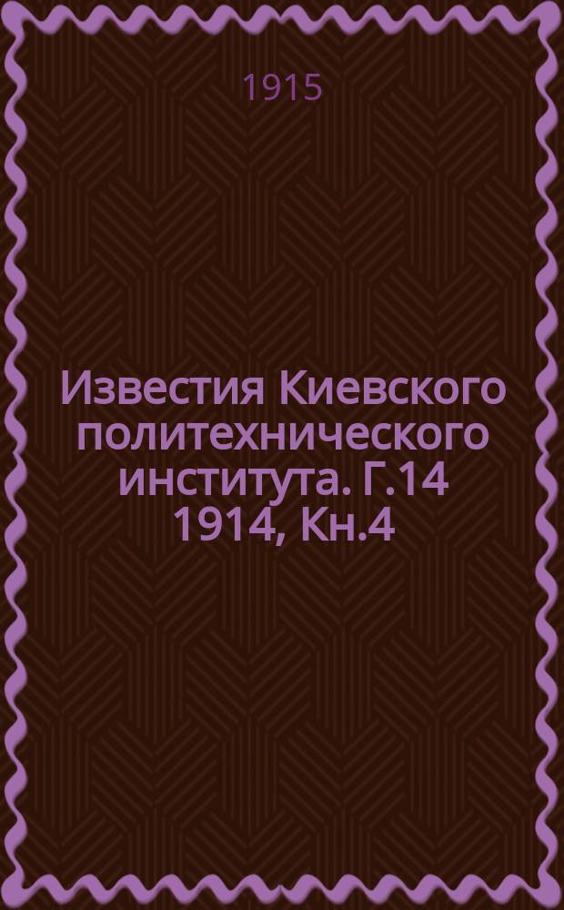 Известия Киевского политехнического института. Г.14 1914, Кн.4