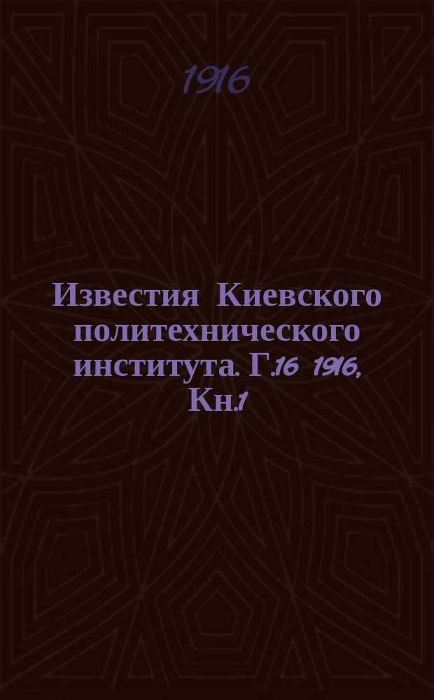 Известия Киевского политехнического института. Г.16 1916, Кн.1/2