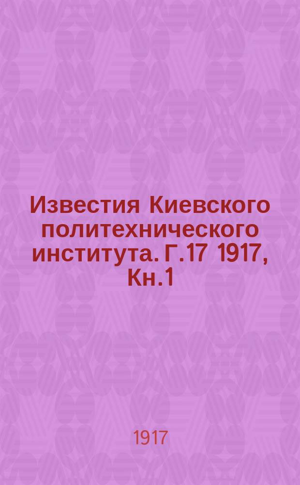 Известия Киевского политехнического института. Г.17 1917, Кн.1/2