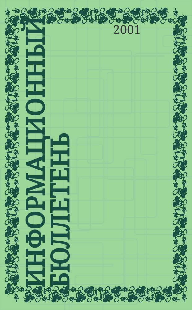 Информационный бюллетень