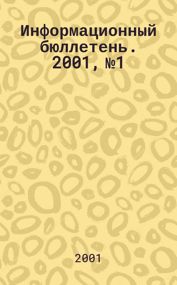 Информационный бюллетень. 2001, №1