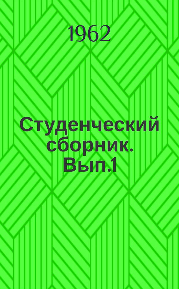 Студенческий сборник. Вып.1