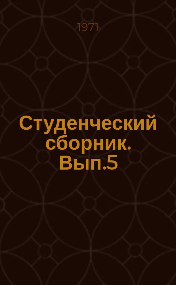 Студенческий сборник. Вып.5 : Из истории Кузбасса в период строительства социализма и коммунизма