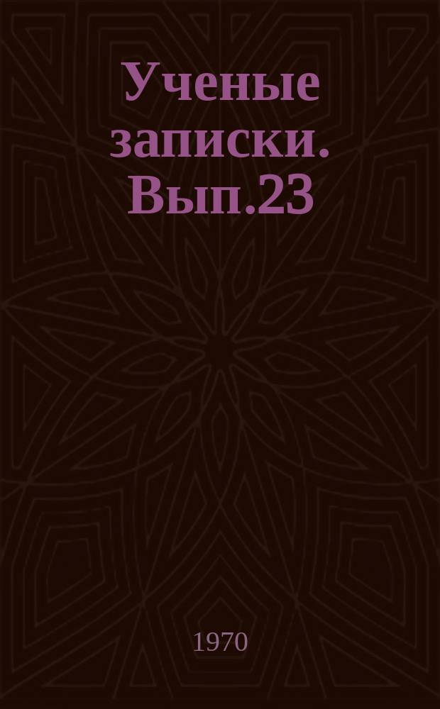 Ученые записки. Вып.23 : Труды математических кафедр