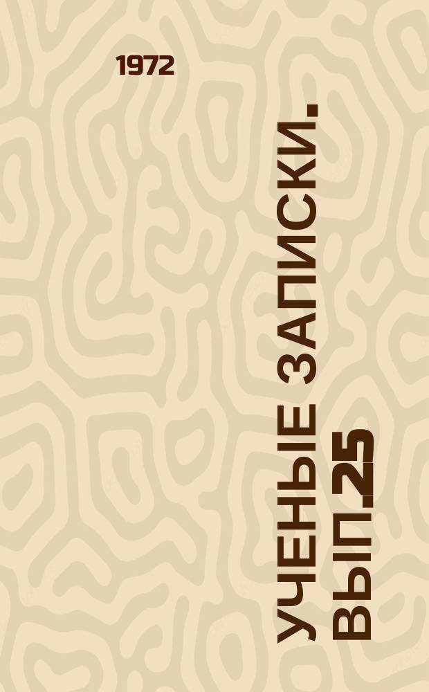 Ученые записки. Вып.25 : Труды кафедр иностранных языков Кемеровского и Новокузнецкого пединститутов