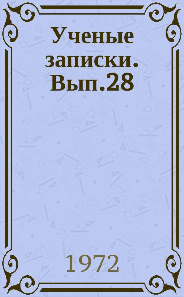 Ученые записки. Вып.28 : Вопросы воспитания учащихся