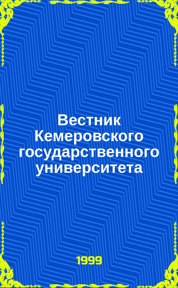 Вестник Кемеровского государственного университета = Bulletin of Kemerovo state university : Журн. теорет. и прикл. исслед