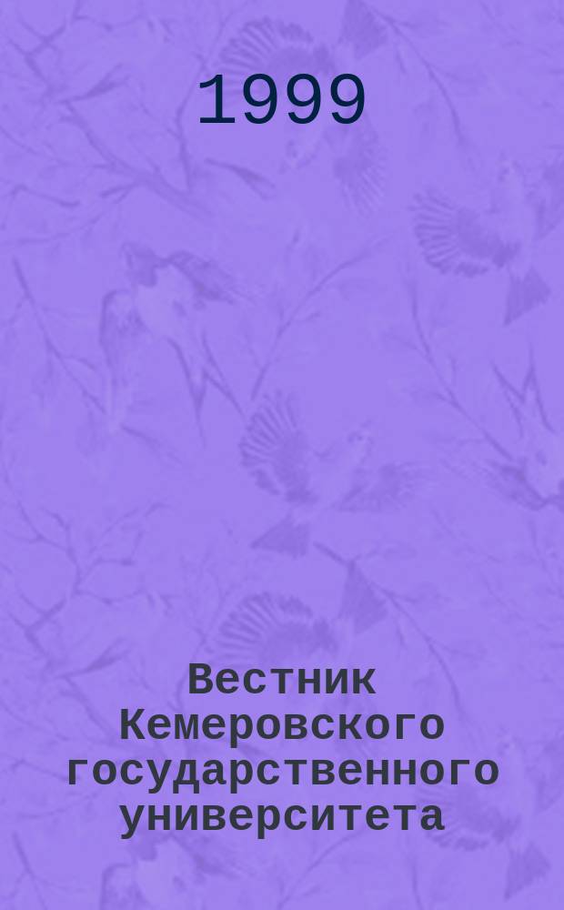 Вестник Кемеровского государственного университета : Журн. теорет. и прикл. исслед. Вып.1 : (Серия "Физика, химия, история, археология, филология, педагогика, философия, валеология, экология, политология, социология")