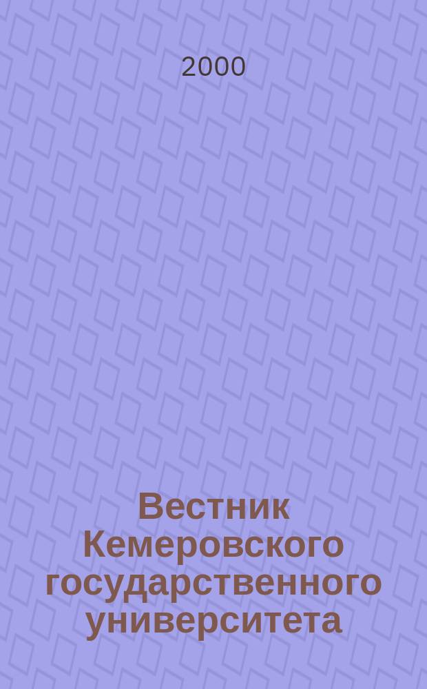 Вестник Кемеровского государственного университета : Журн. теорет. и прикл. исслед. №4 : (Серия "Математика")