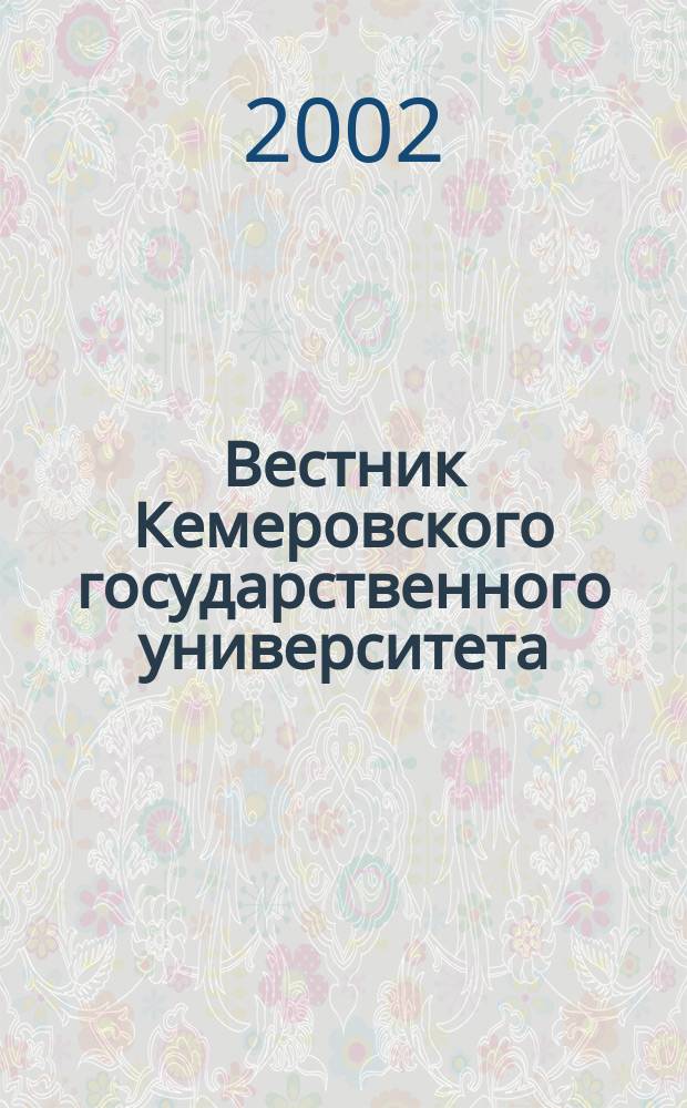 Вестник Кемеровского государственного университета : Журн. теорет. и прикл. исслед. 2002, Вып.1(9) : (Серия "Экономика")