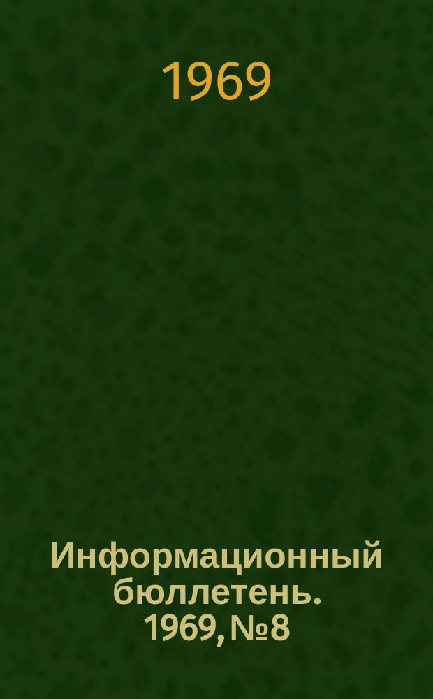 Информационный бюллетень. 1969, №8 : (По подготовке переписи населения 1970 года)
