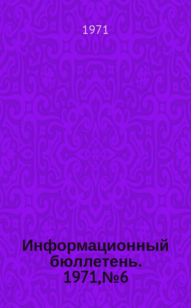 Информационный бюллетень. 1971, №6 : (По переоценке основных фондов)