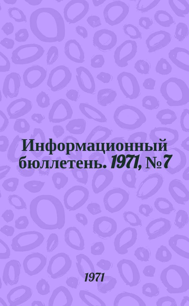 Информационный бюллетень. 1971, №7(сент.) : (По переоценке основных фондов)