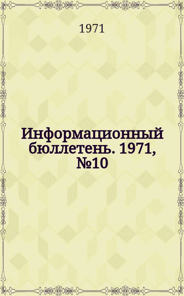 Информационный бюллетень. 1971, №10 : (По переоценке основных фондов)
