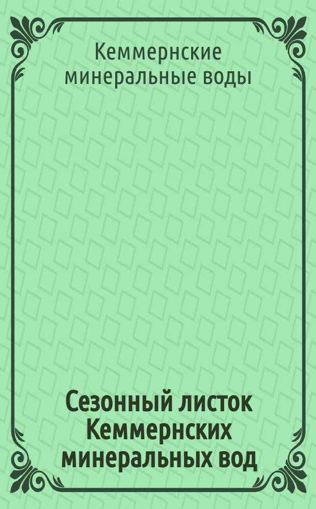 Сезонный листок Кеммернских минеральных вод
