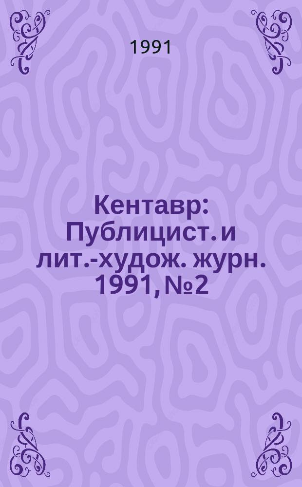 Кентавр : Публицист. и лит.-худож. журн. 1991, №2 : (Звезды мировой фантастики-II)