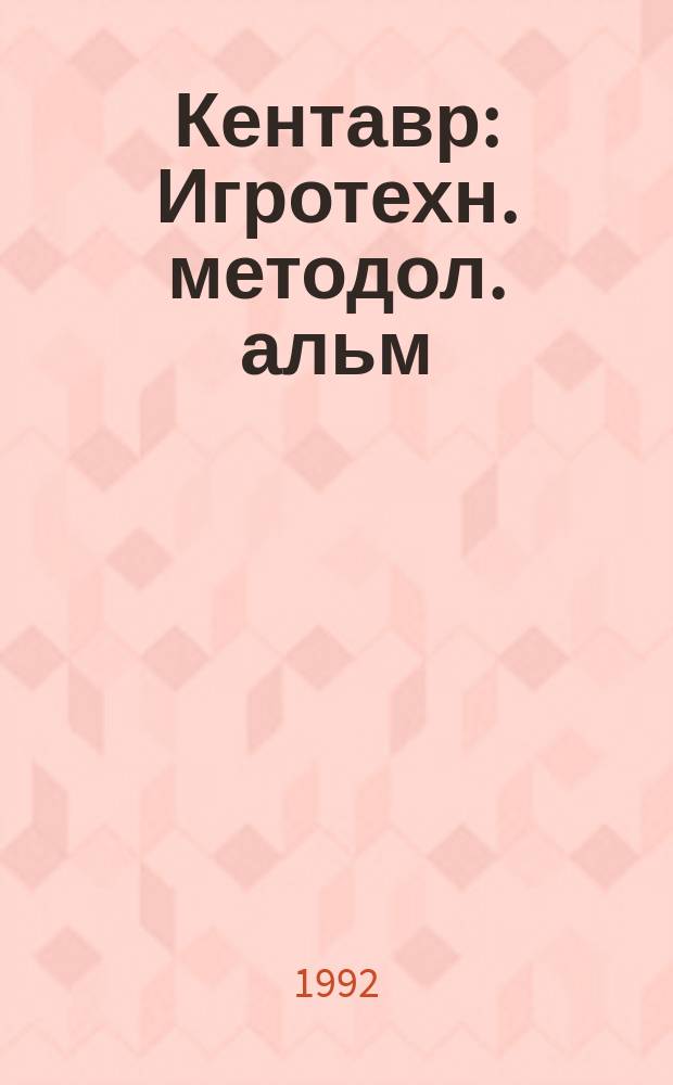 Кентавр : Игротехн. методол. альм