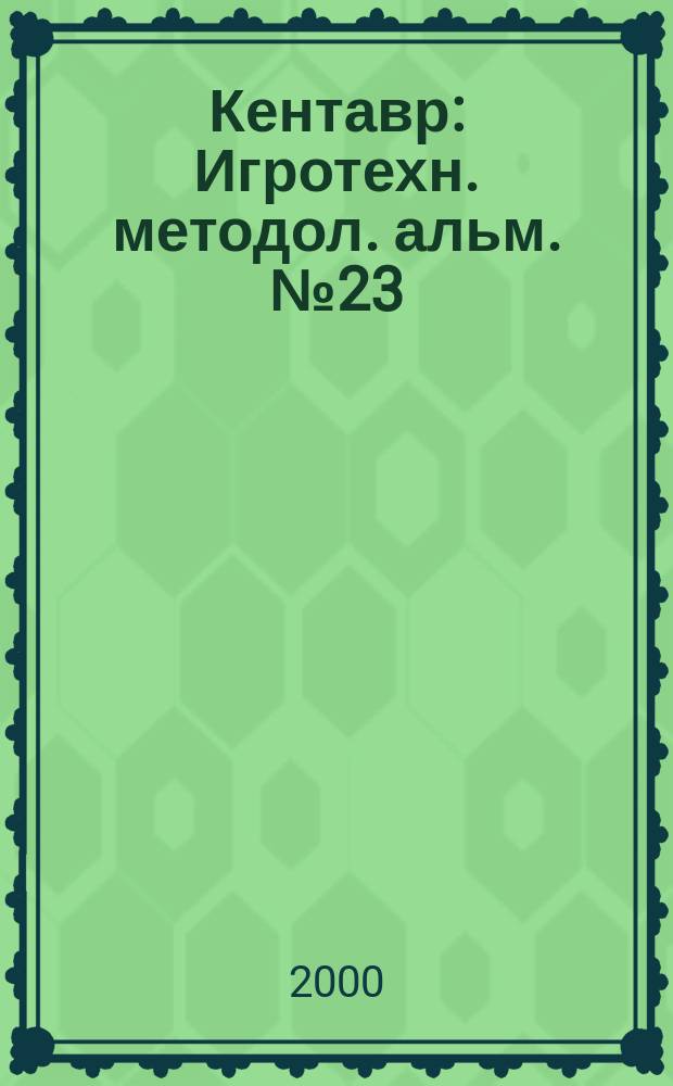 Кентавр : Игротехн. методол. альм. №23