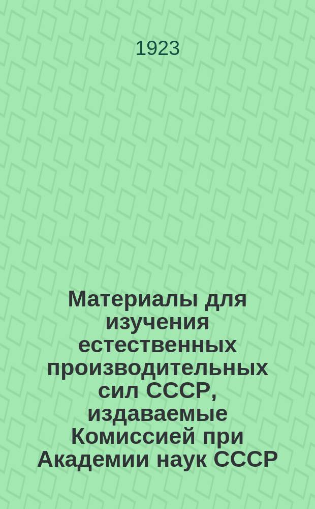 Материалы для изучения естественных производительных сил СССР, издаваемые Комиссией при Академии наук СССР. №44 : Изумрудные копи на Урале