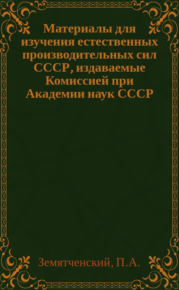 Материалы для изучения естественных производительных сил СССР, издаваемые Комиссией при Академии наук СССР. №46 : Высоковольтные фарфоровые изоляторы, микроструктура и пористость