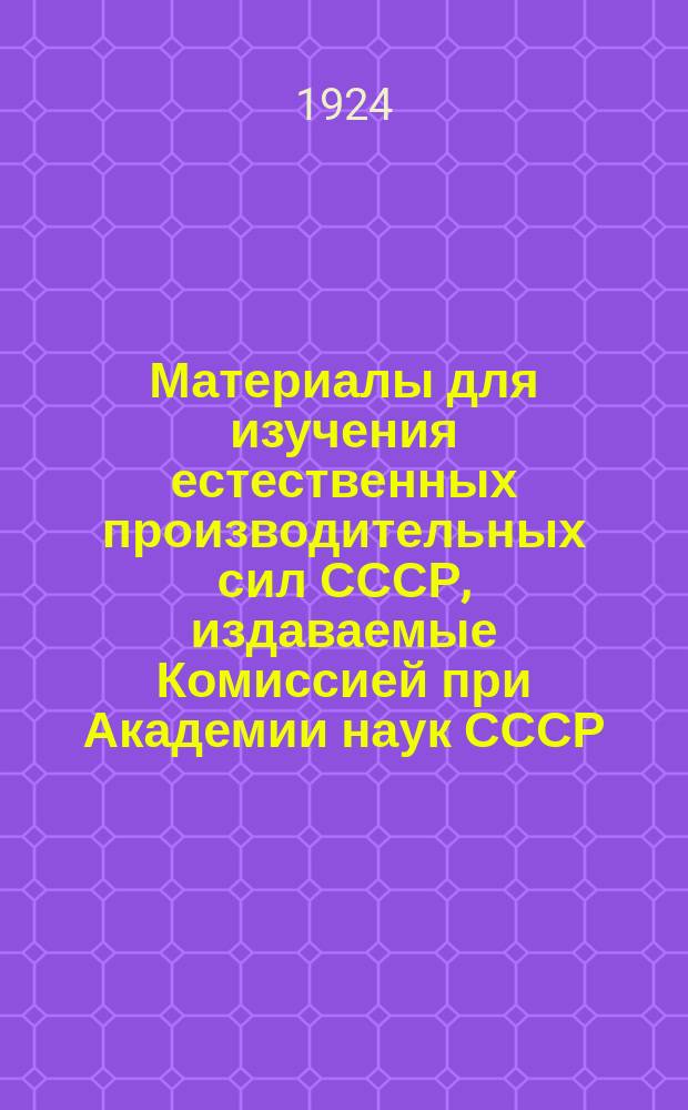 Материалы для изучения естественных производительных сил СССР, издаваемые Комиссией при Академии наук СССР. №51 : Лес, его изучение и использование