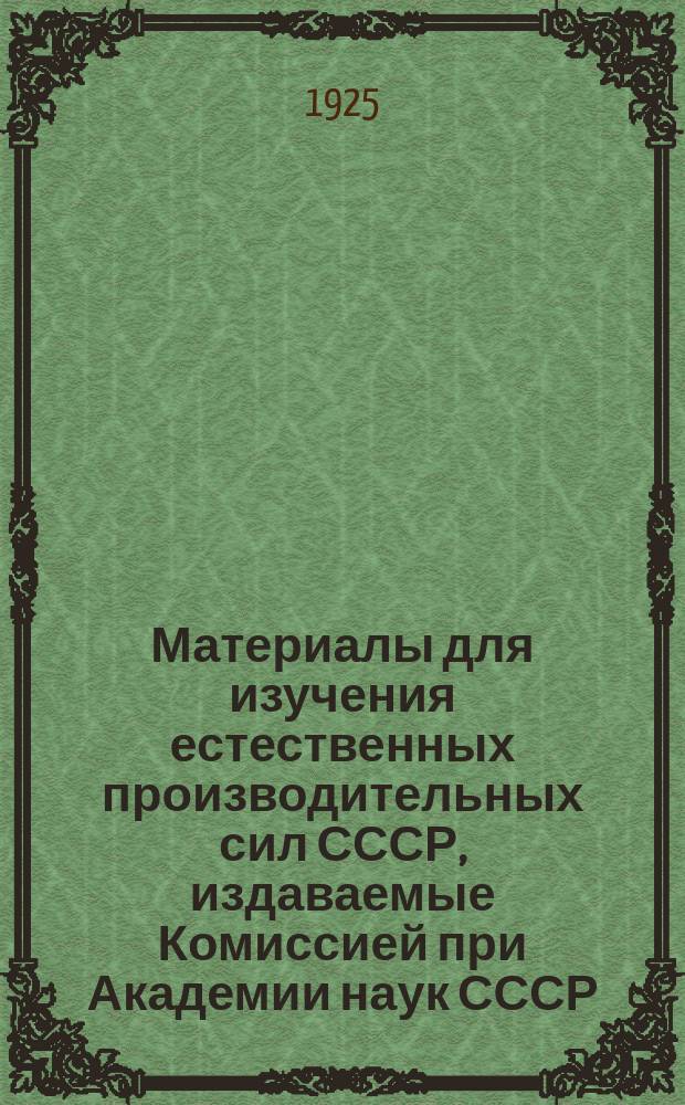 Материалы для изучения естественных производительных сил СССР, издаваемые Комиссией при Академии наук СССР. №53 : Иностранные капиталы в народном хозяйстве довоенной России