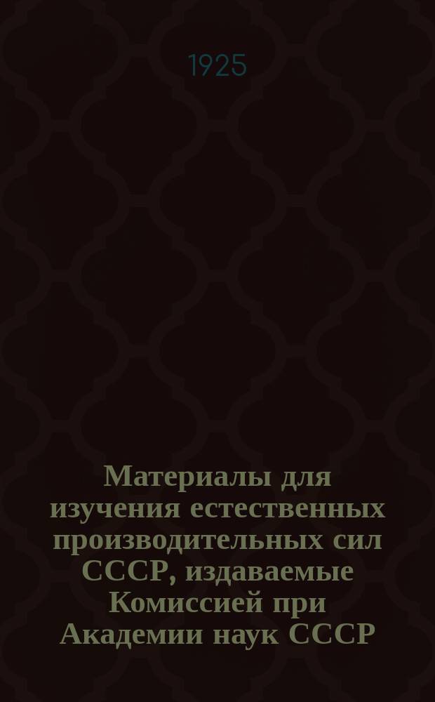 Материалы для изучения естественных производительных сил СССР, издаваемые Комиссией при Академии наук СССР. №55 : Материалы к изучению русского графита