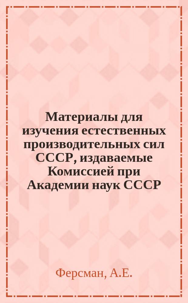 Материалы для изучения естественных производительных сил СССР, издаваемые Комиссией при Академии наук СССР. №57 : Абразионные материалы