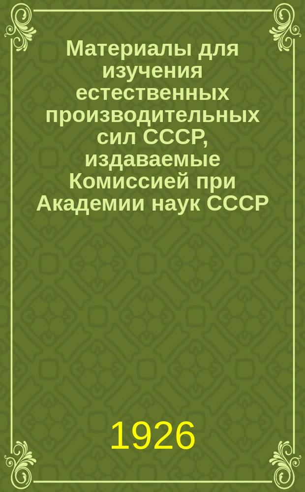 Материалы для изучения естественных производительных сил СССР, издаваемые Комиссией при Академии наук СССР. №60 : Синий уголь