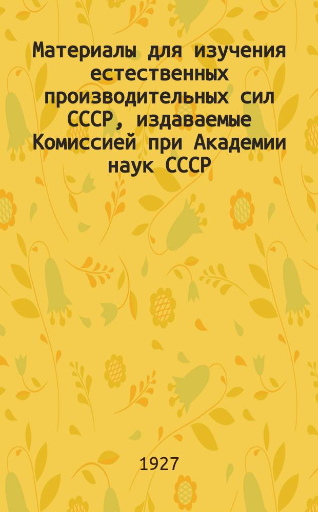 Материалы для изучения естественных производительных сил СССР, издаваемые Комиссией при Академии наук СССР. №62 : Запасы энергии ветра в Казахстане