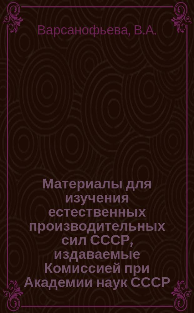 Материалы для изучения естественных производительных сил СССР, издаваемые Комиссией при Академии наук СССР. №64 : Месторождения каолиновых глин в Кунгурском, Красноуфимском и Соликамском уездах Пермской губ