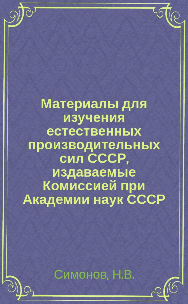 Материалы для изучения естественных производительных сил СССР, издаваемые Комиссией при Академии наук СССР. №68 : Запасы энергии ветра Урала и юго-востока Европейской части СССР