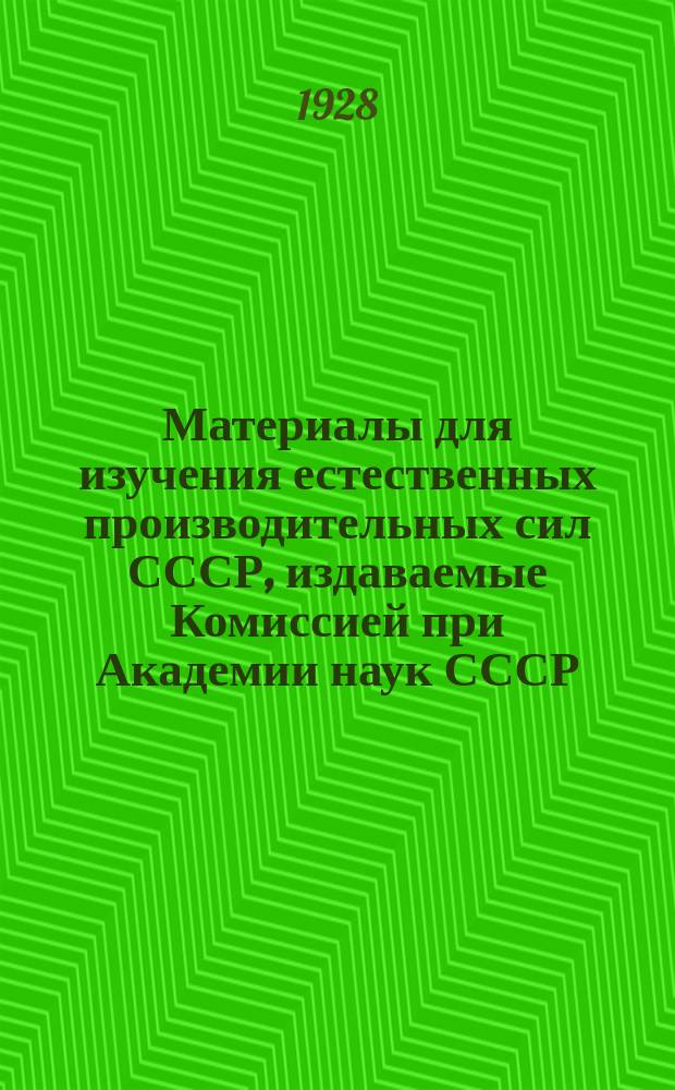 Материалы для изучения естественных производительных сил СССР, издаваемые Комиссией при Академии наук СССР. №70 : Фосфориты Чувашской республики