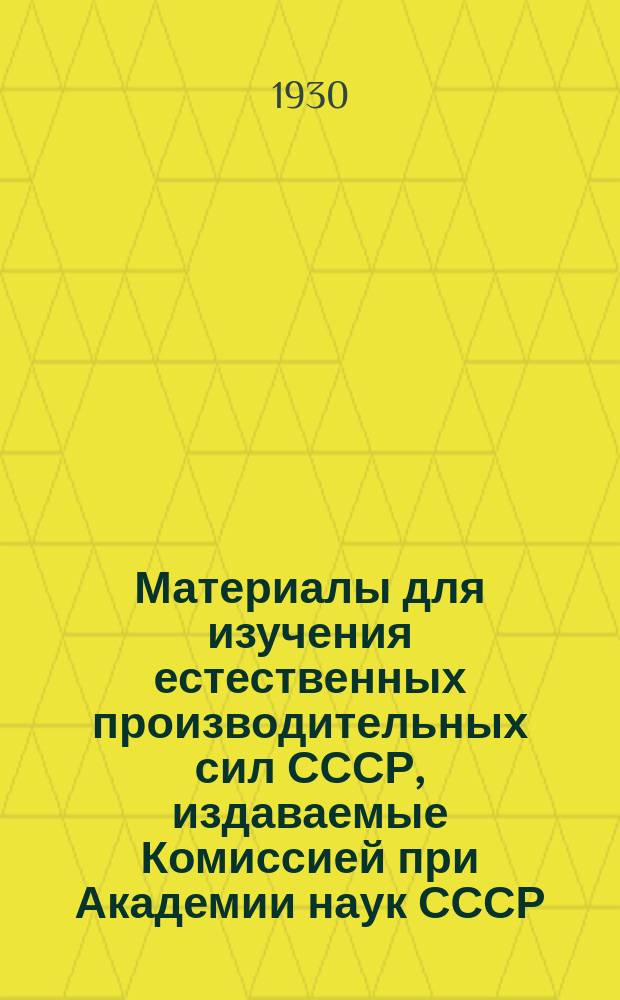 Материалы для изучения естественных производительных сил СССР, издаваемые Комиссией при Академии наук СССР. №77 : К исследованию гипса