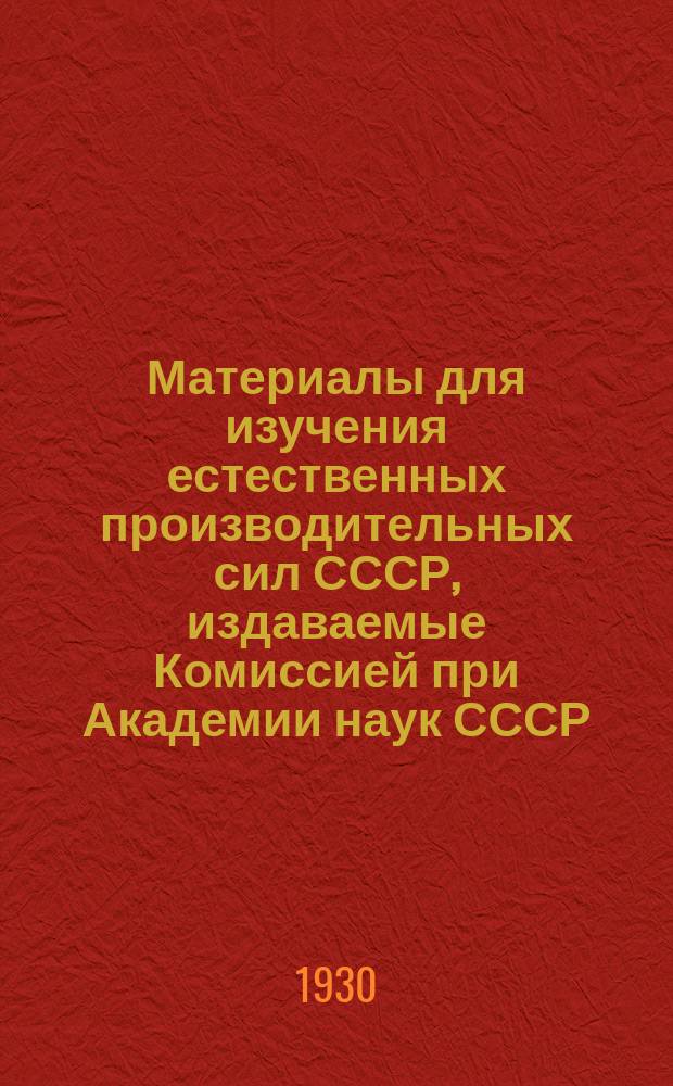 Материалы для изучения естественных производительных сил СССР, издаваемые Комиссией при Академии наук СССР. №79 : Ванадий в некоторых осадочных породах
