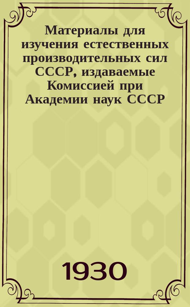 Материалы для изучения естественных производительных сил СССР, издаваемые Комиссией при Академии наук СССР. №80 : Вечная мерзлота