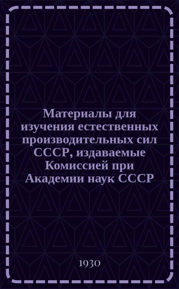 Материалы для изучения естественных производительных сил СССР, издаваемые Комиссией при Академии наук СССР. №81 : Главконит и главконитовые породы Европейской части СССР