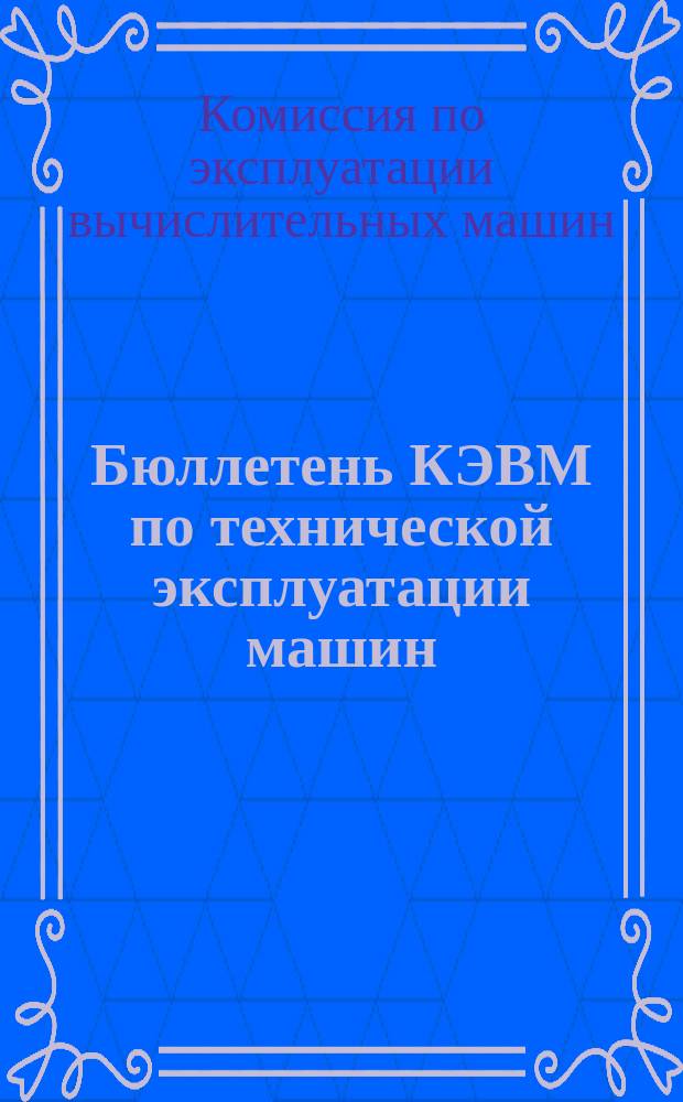 Бюллетень КЭВМ по технической эксплуатации машин