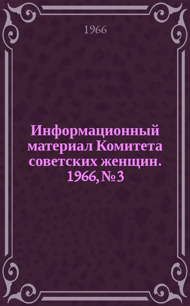 Информационный материал Комитета советских женщин. 1966, №3 : Руки прочь от Вьетнама!