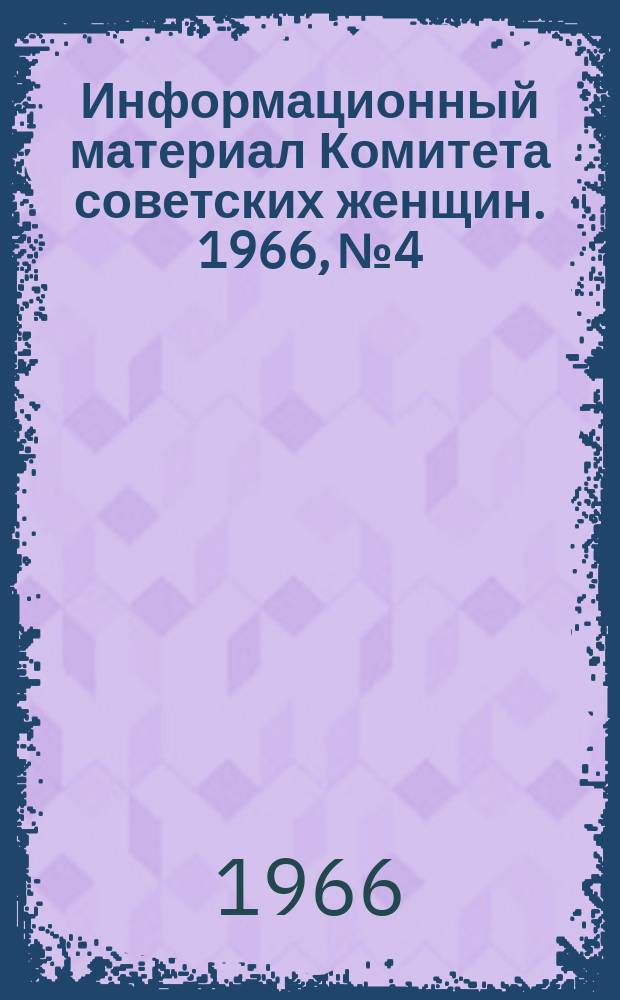 Информационный материал Комитета советских женщин. 1966, №4 : Мир и счастье юному поколению всей земли
